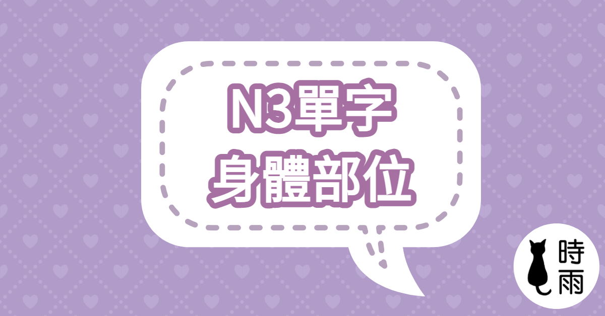 N3日文單字（名詞）身體部位