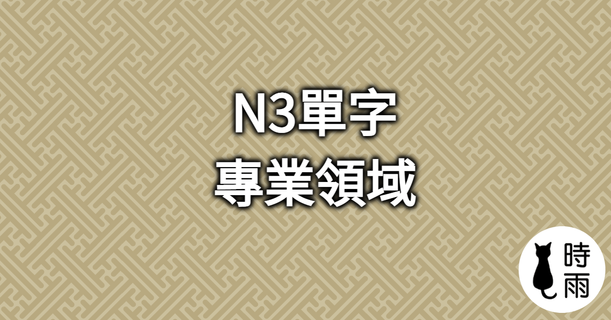 N3日文單字（名詞）專業領域