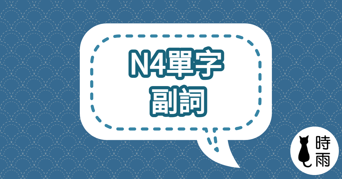 N4日文單字（副詞）綜合
