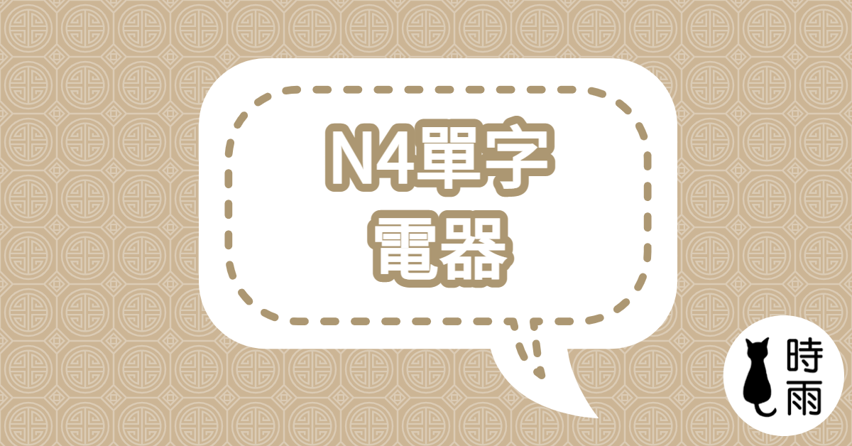 N4日文單字（名詞）電器