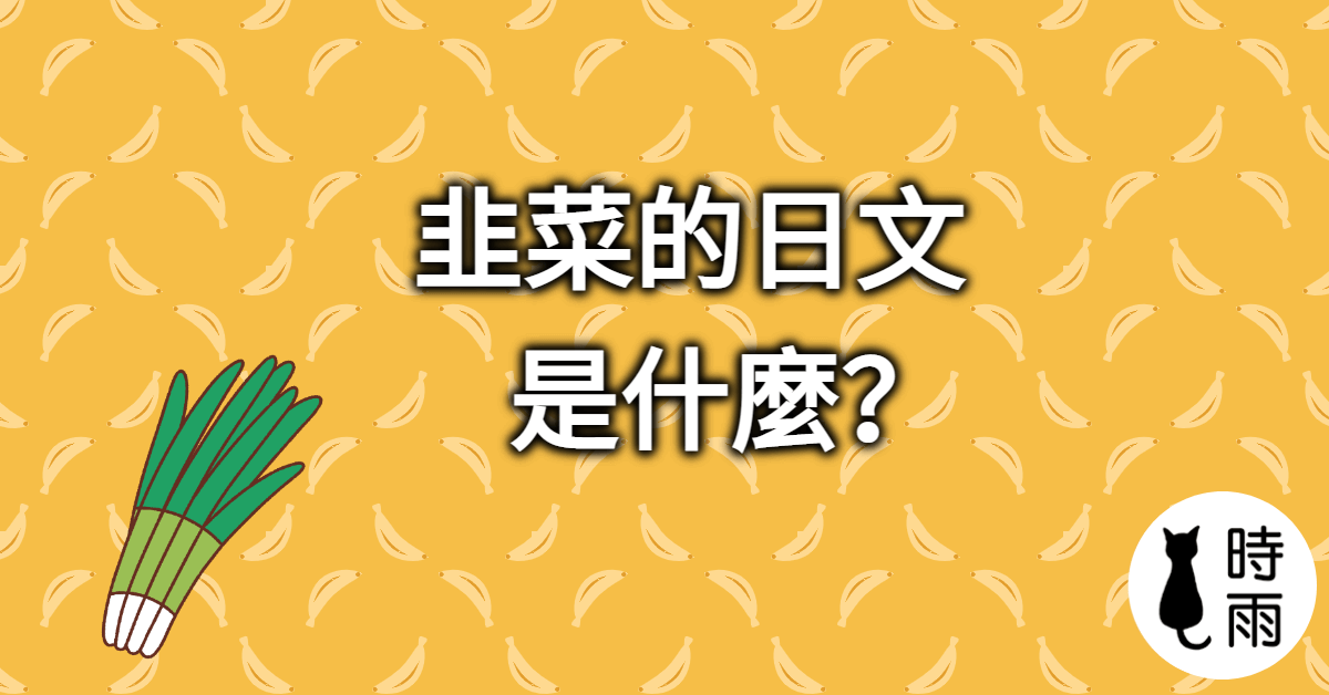韭菜的日文怎麼說？