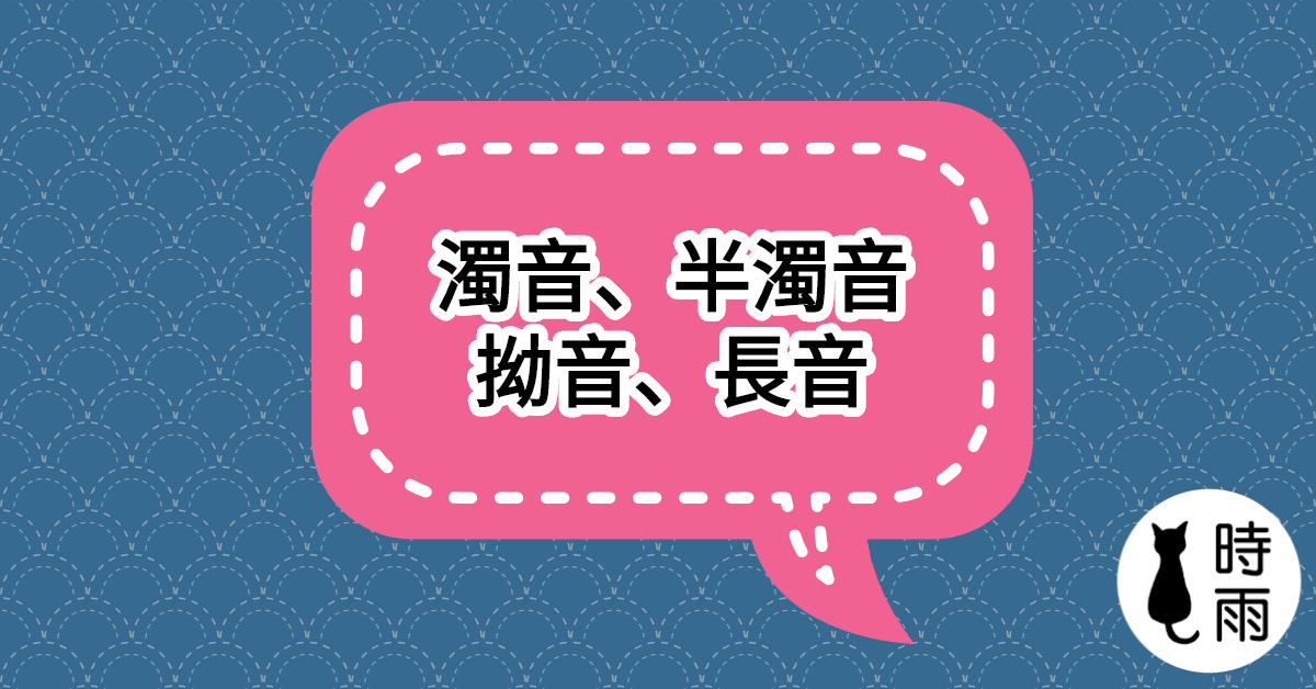 濁音、半濁音、拗音、長音、促音—— 詳細解說