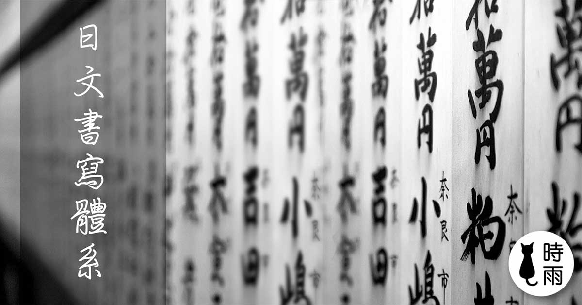 日文書寫體系