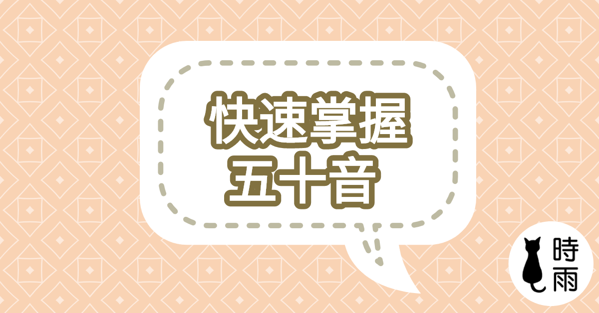 五十音對照表—快速掌握日語50音(附音檔)