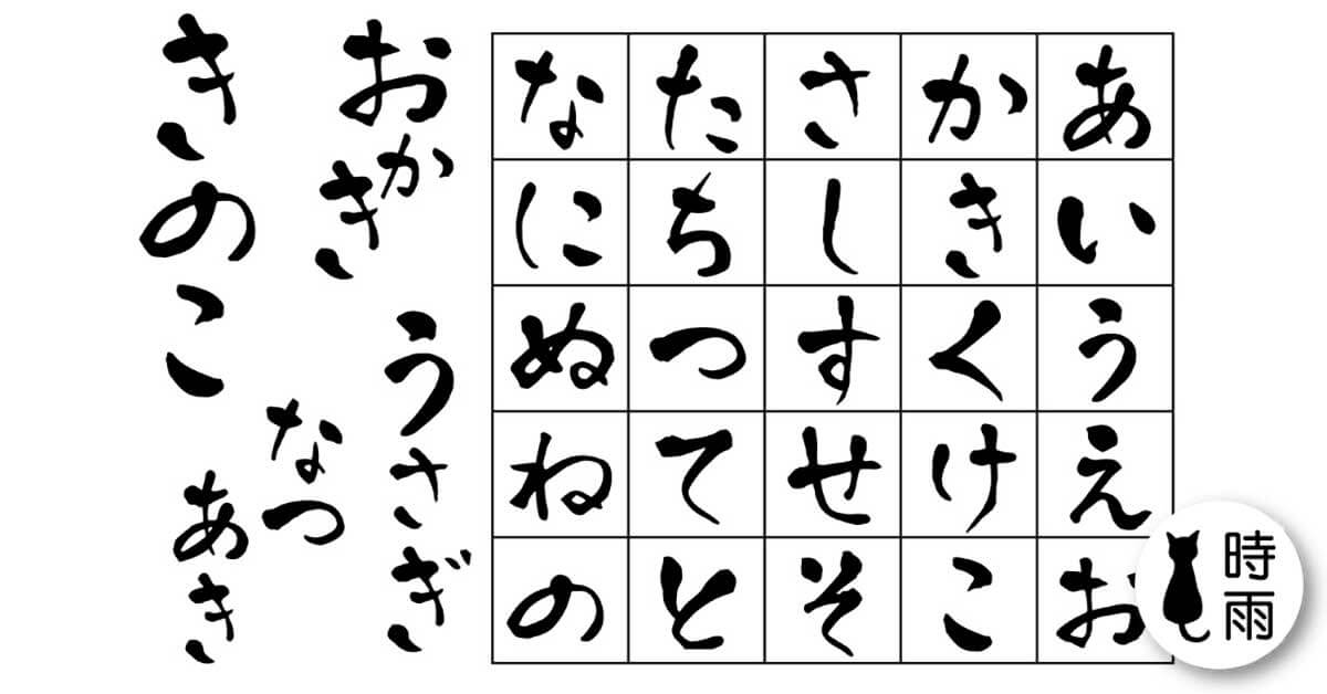 如何背五十音—有效記假名的方法!