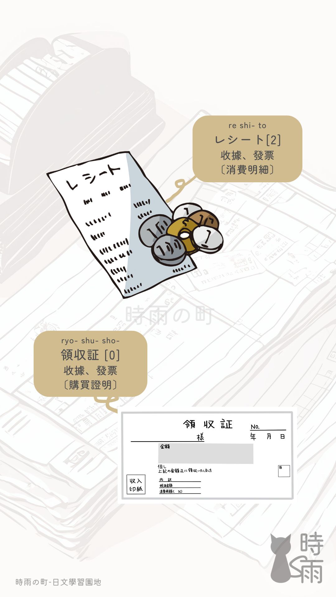 發票的日文