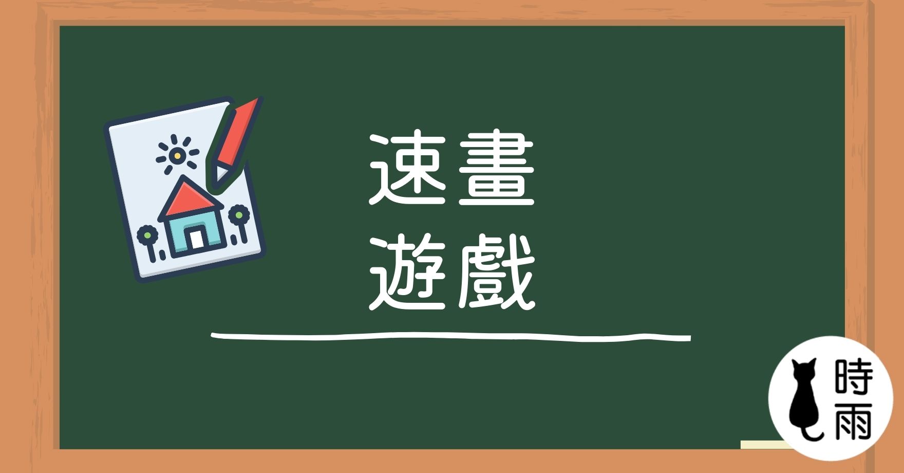 速畫遊戲:20秒內測出日文能力