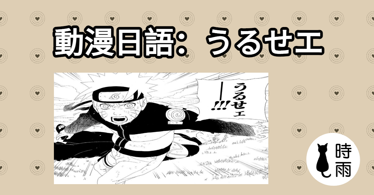 動漫日語「うるせエ」吵死了、少囉嗦(火影)