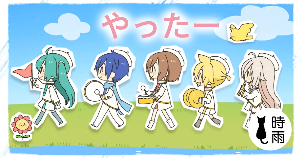 動漫日語「やったー」太棒了(ボカロ11人)
