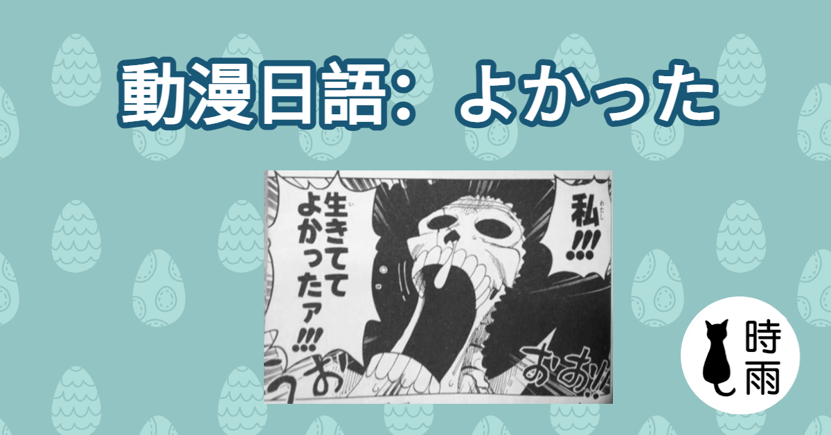 動漫日語「よかった」太好了(海賊王)