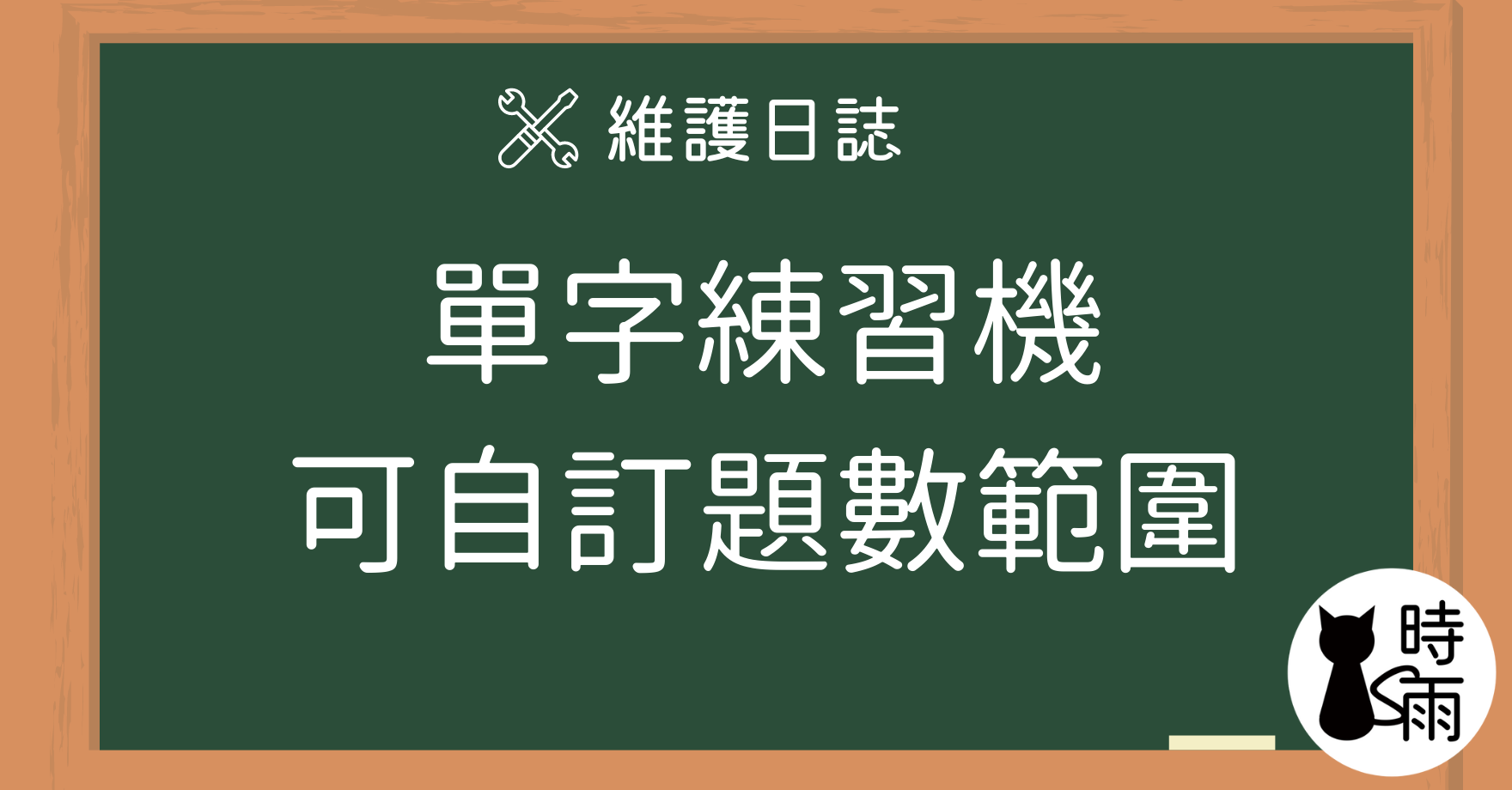 新增 - 單字練習機加上自訂題數範圍