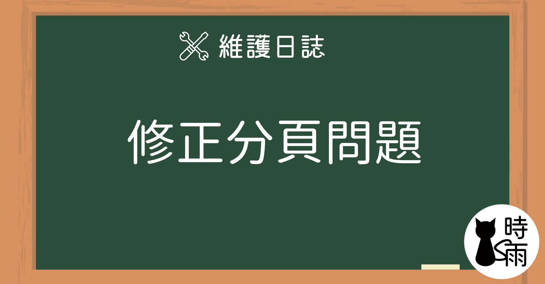 修正 - 分類的「分頁」切換時的閃爍問題
