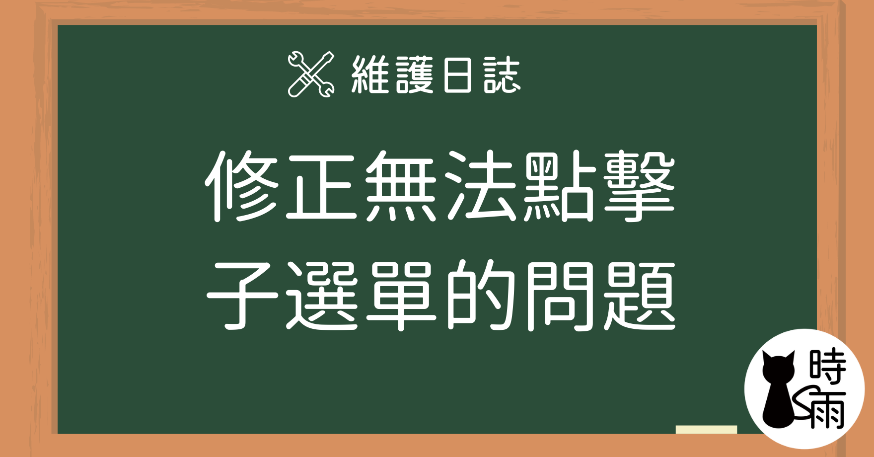 修正 - 無法點擊子選單的問題