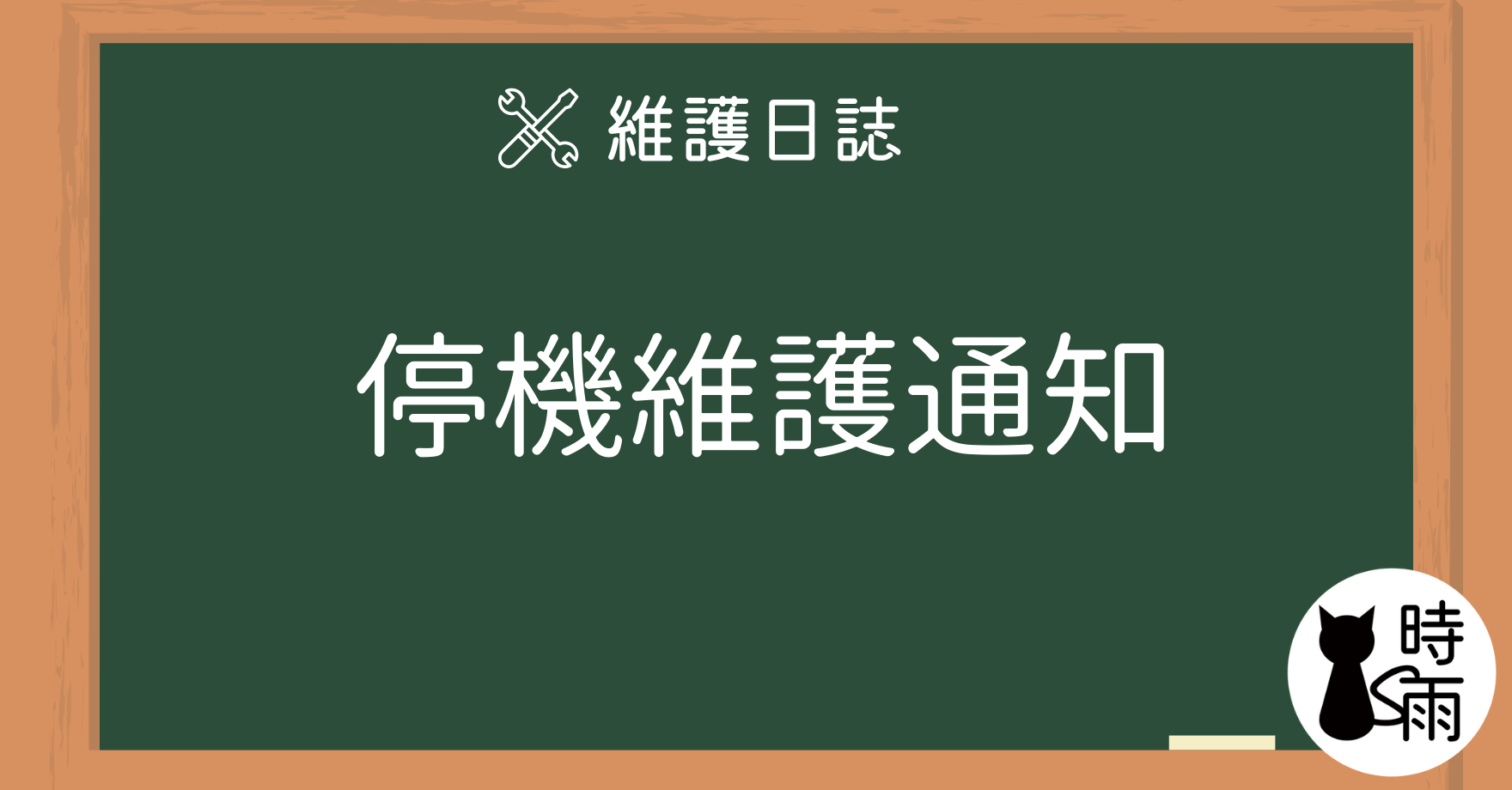 維護 - 12/04(三)停機維護作業通知