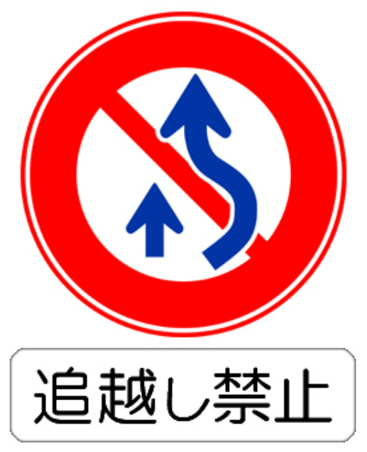 交通標誌:追越し禁止