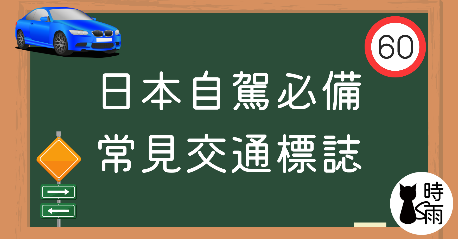 日本常見交通標誌丨旅遊自駕必備基礎知識🔰