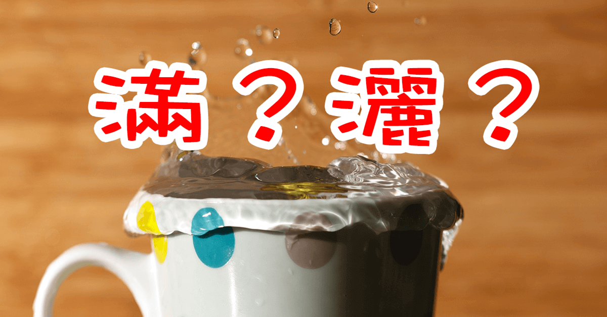 「あふれる」跟「こぼれる」的差別