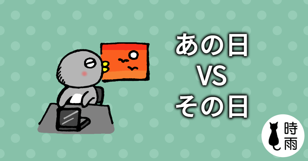 「あの日」、「その日」、「あの時」、「その時」的差別