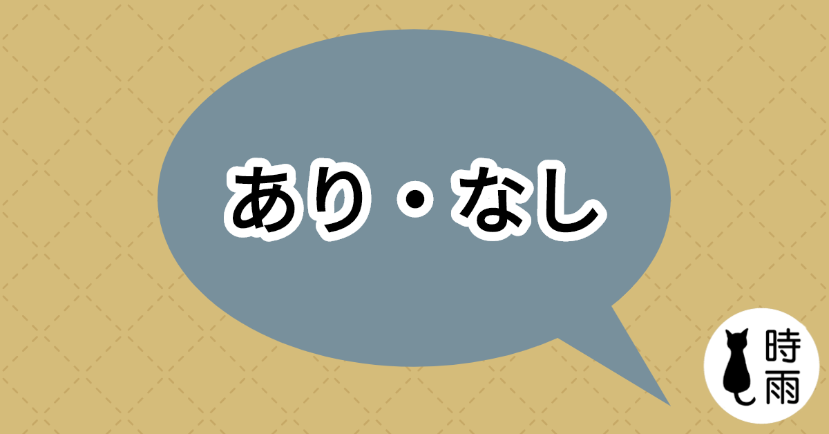 「ある、あり、ない、なし」的差別
