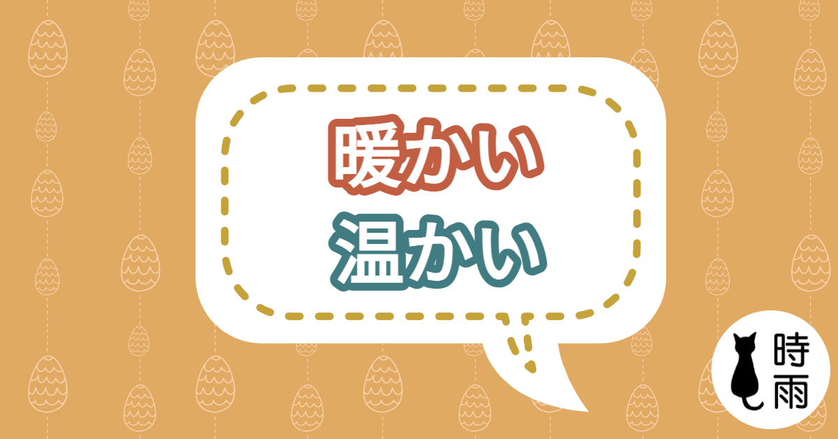 「暖かい」和「温かい」的差別