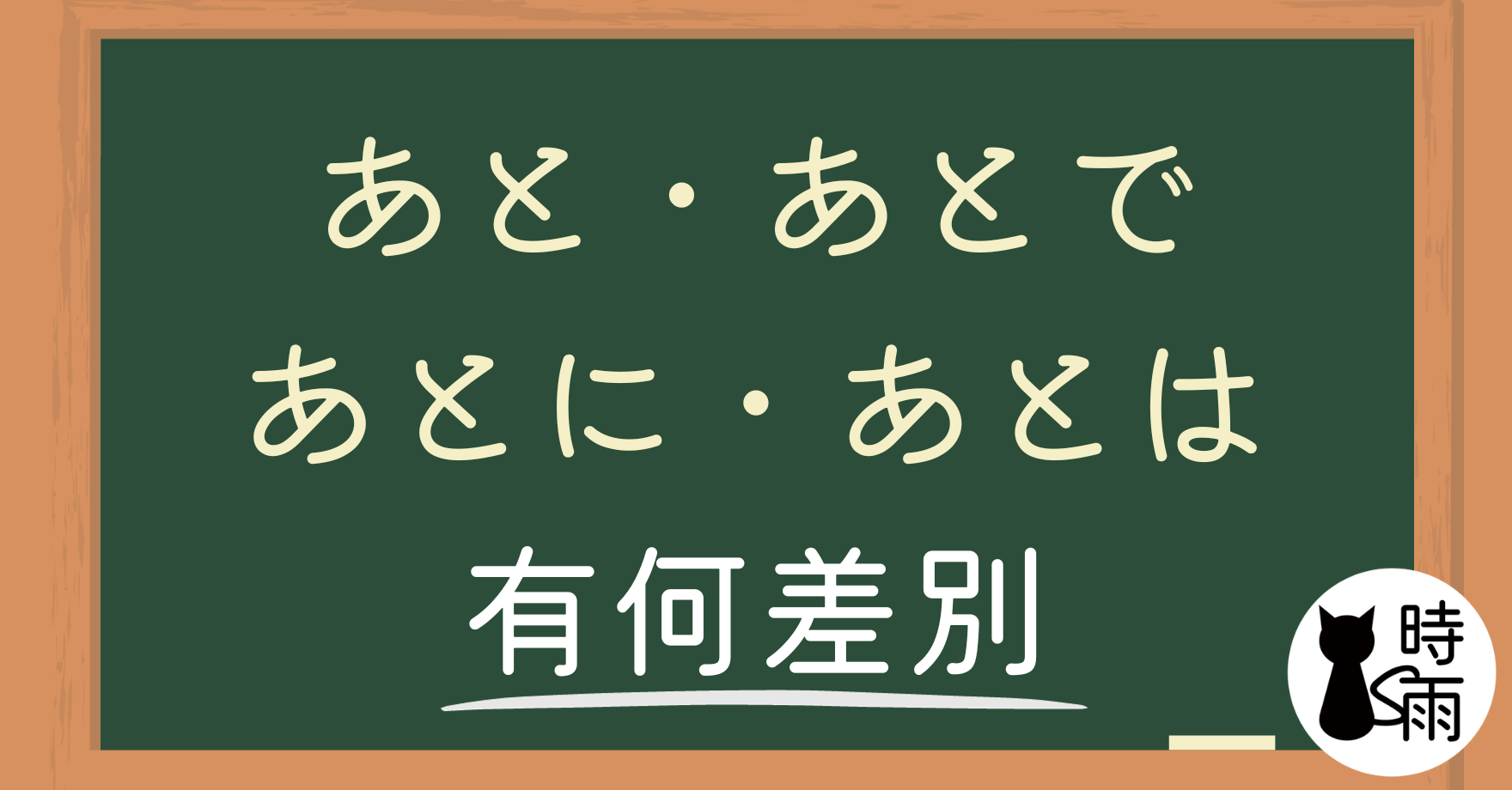 「あと」「あとで」「あとに」「あとは」的差別