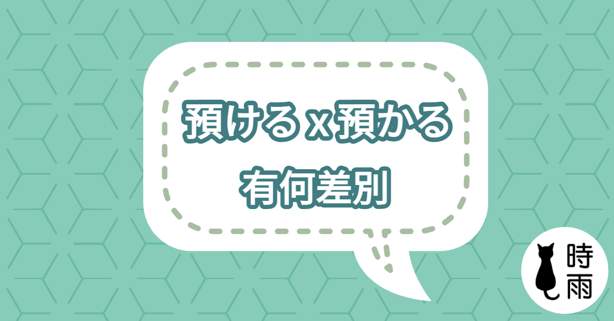 「預かる」和「預ける」的差別