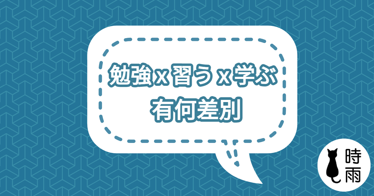 「勉強」「習う」「学ぶ」的差別
