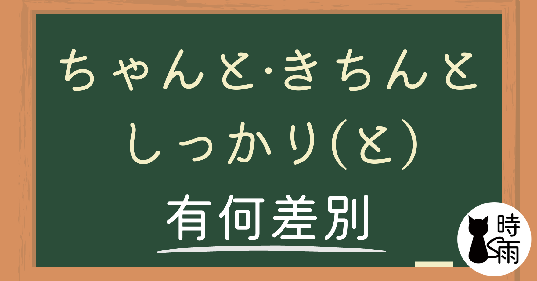 「ちゃんと」、「きちんと」、「しっかり(と)」的差別
