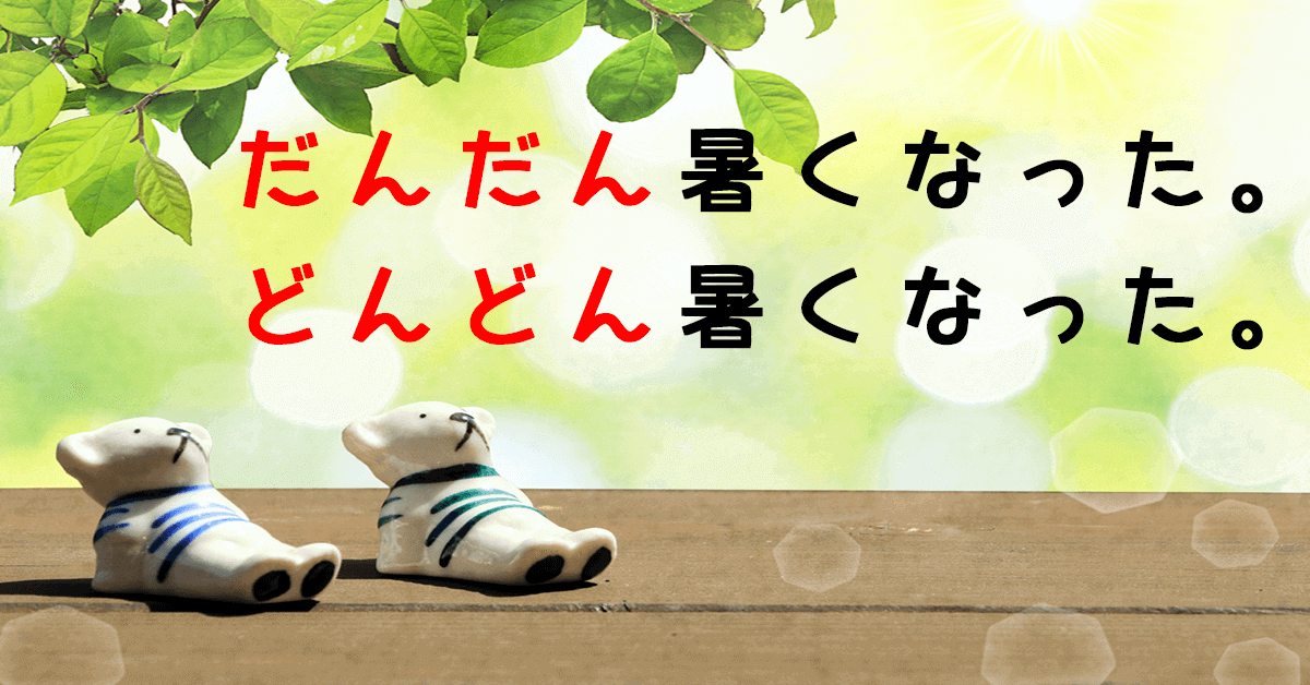 「だんだん」和「どんどん」的差別