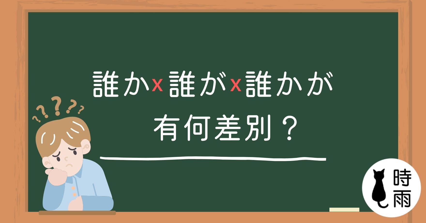 「誰か」、「誰が」、「誰かが」的差別