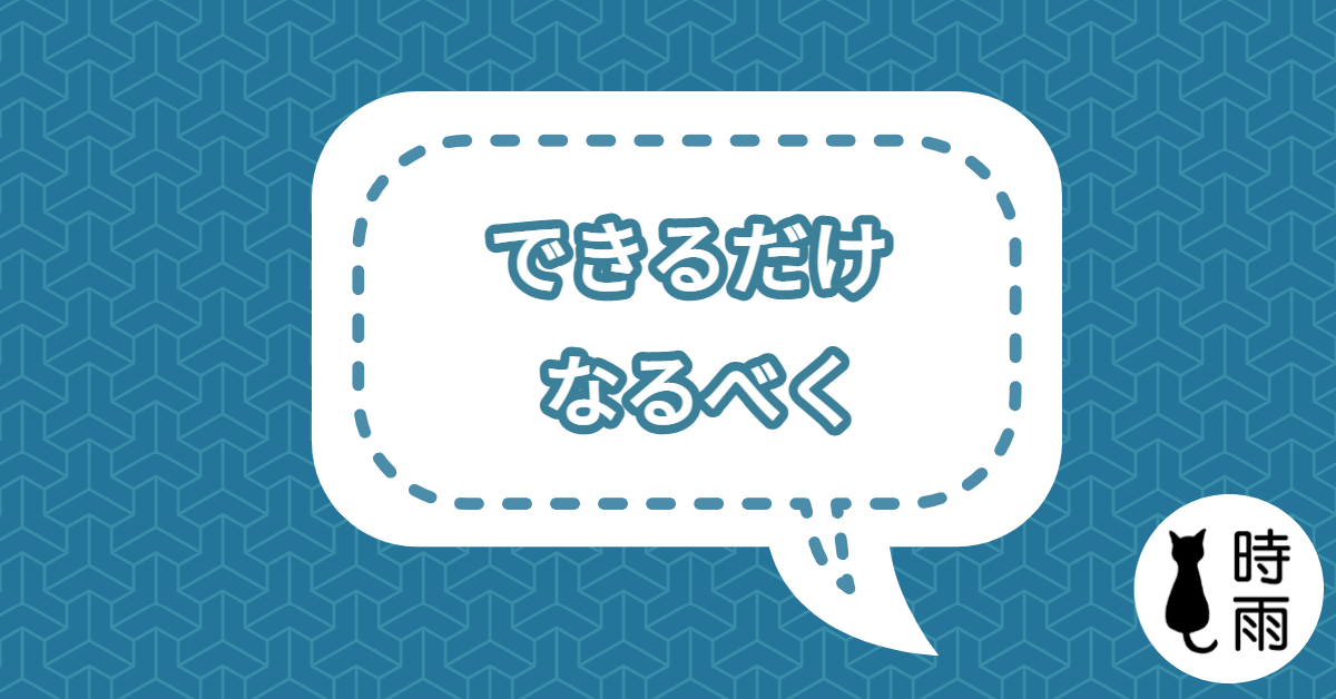 「できるだけ」和「なるべく」的差別