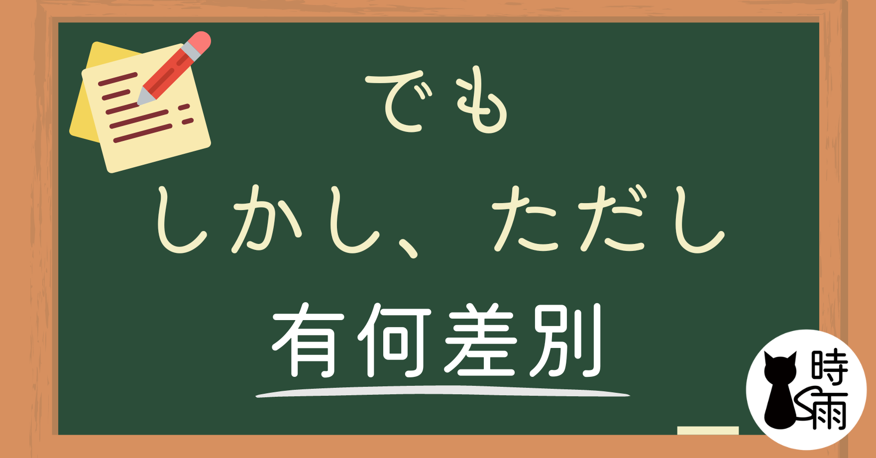 「でも」、「しかし」、「ただし」的差別