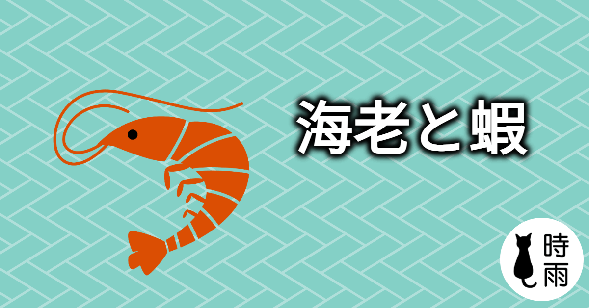 「海老」和「蝦」的差別