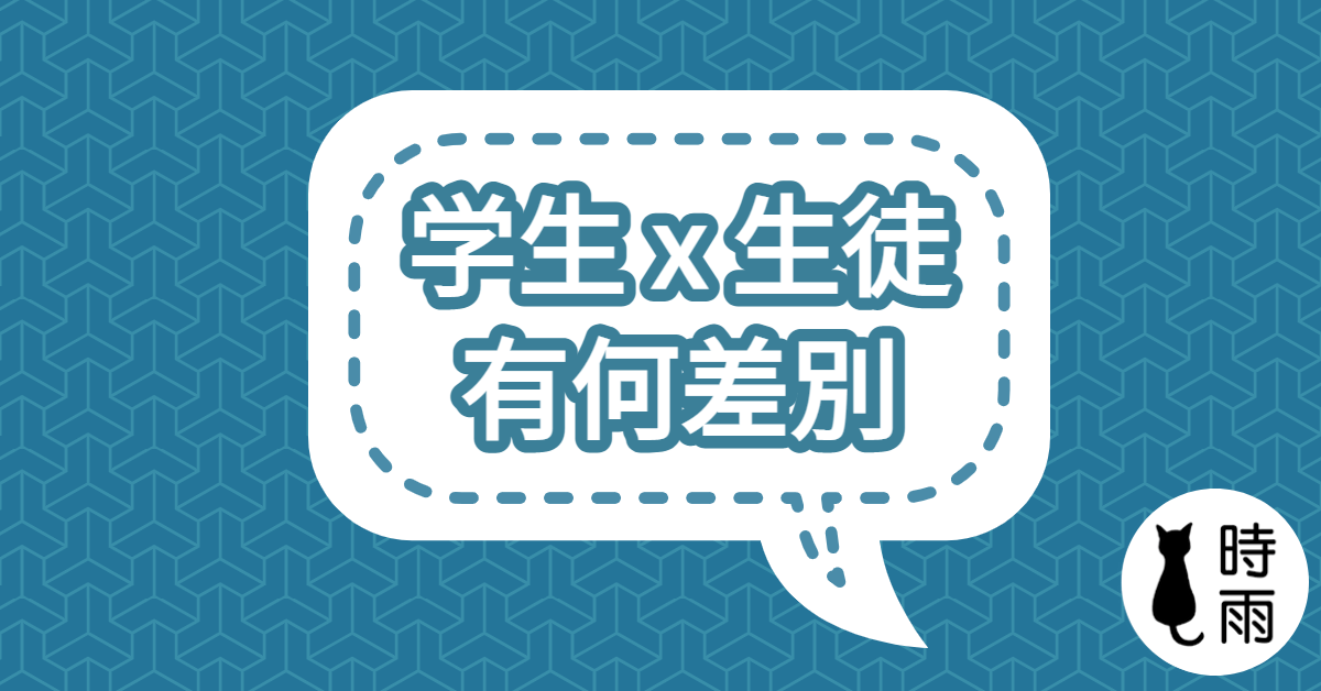 「学生」和「生徒」的差別