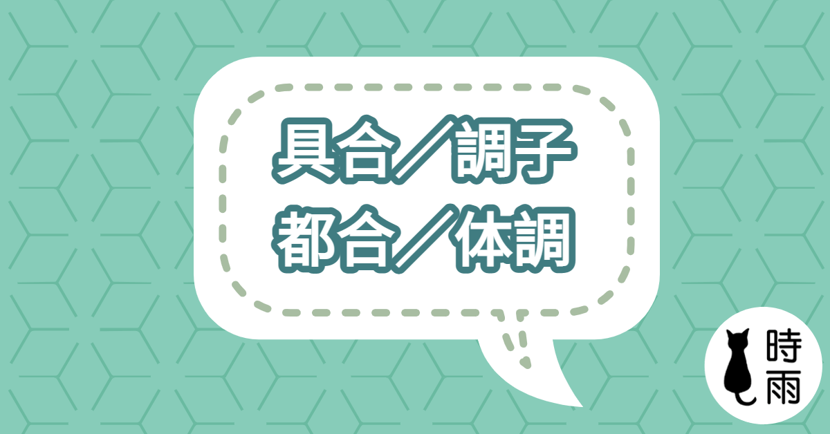 「具合」「調子」「都合」的差別