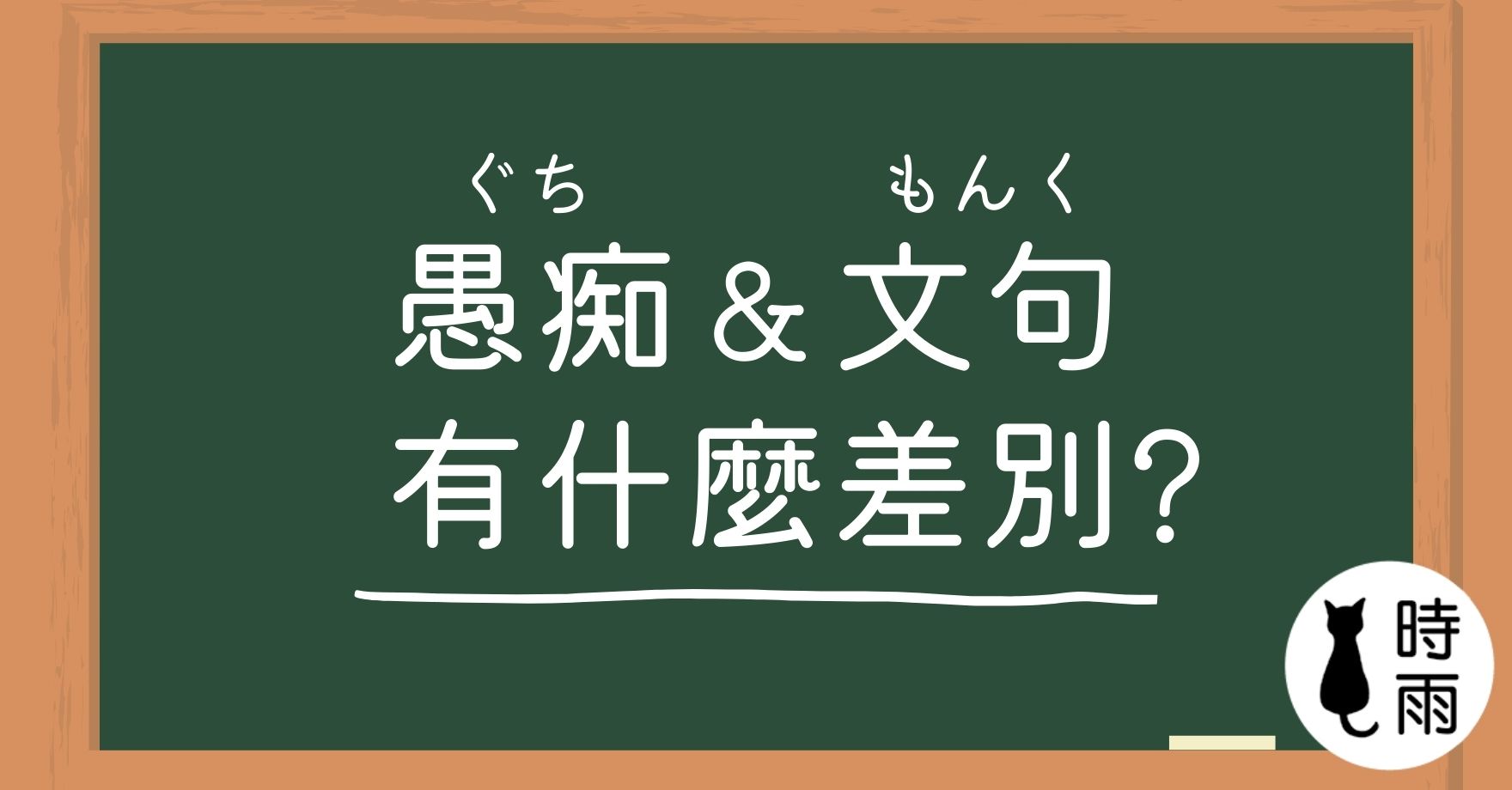 「愚痴」和「文句」的差別
