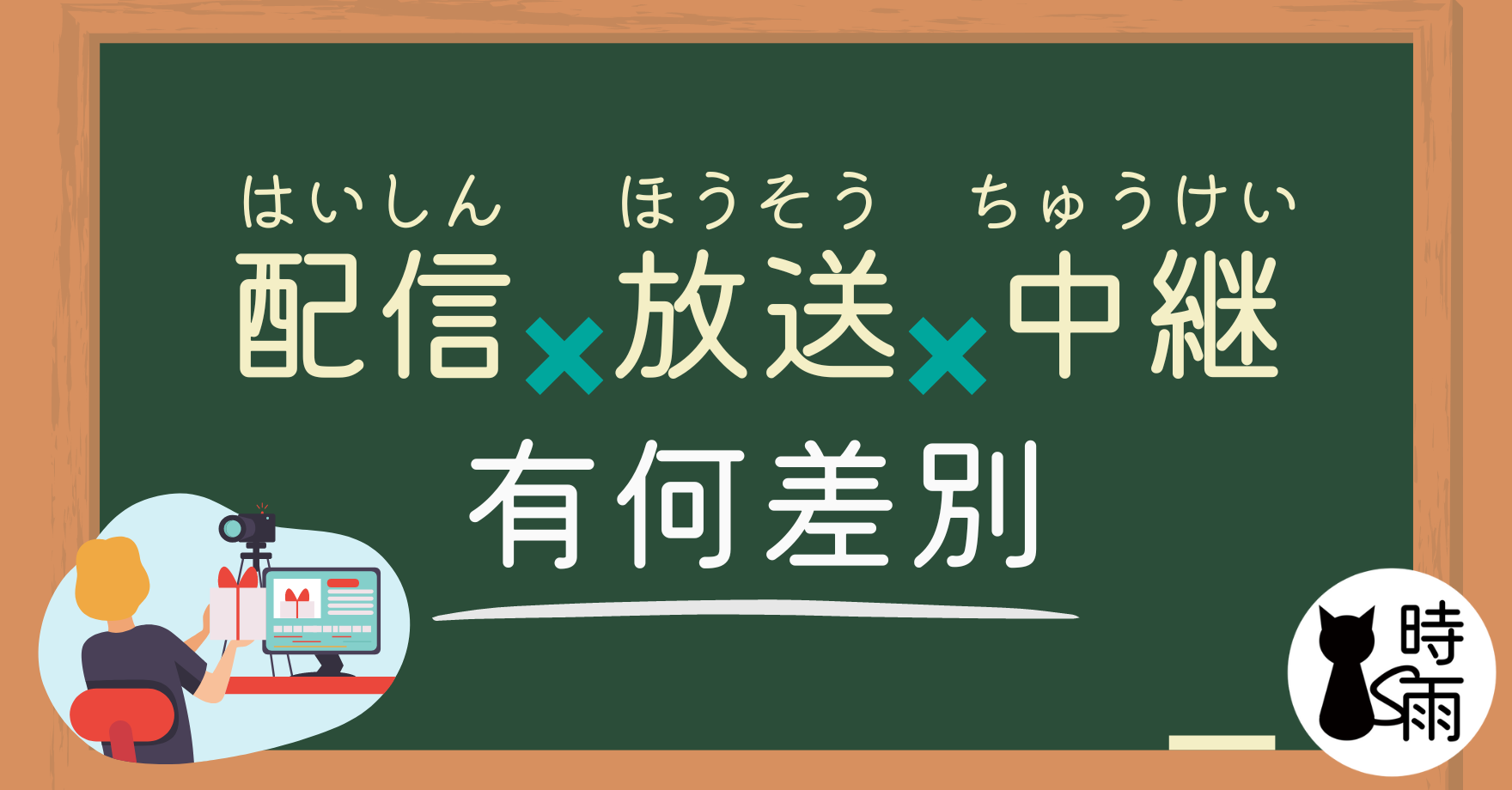 「配信」「放送」「中継」的差別