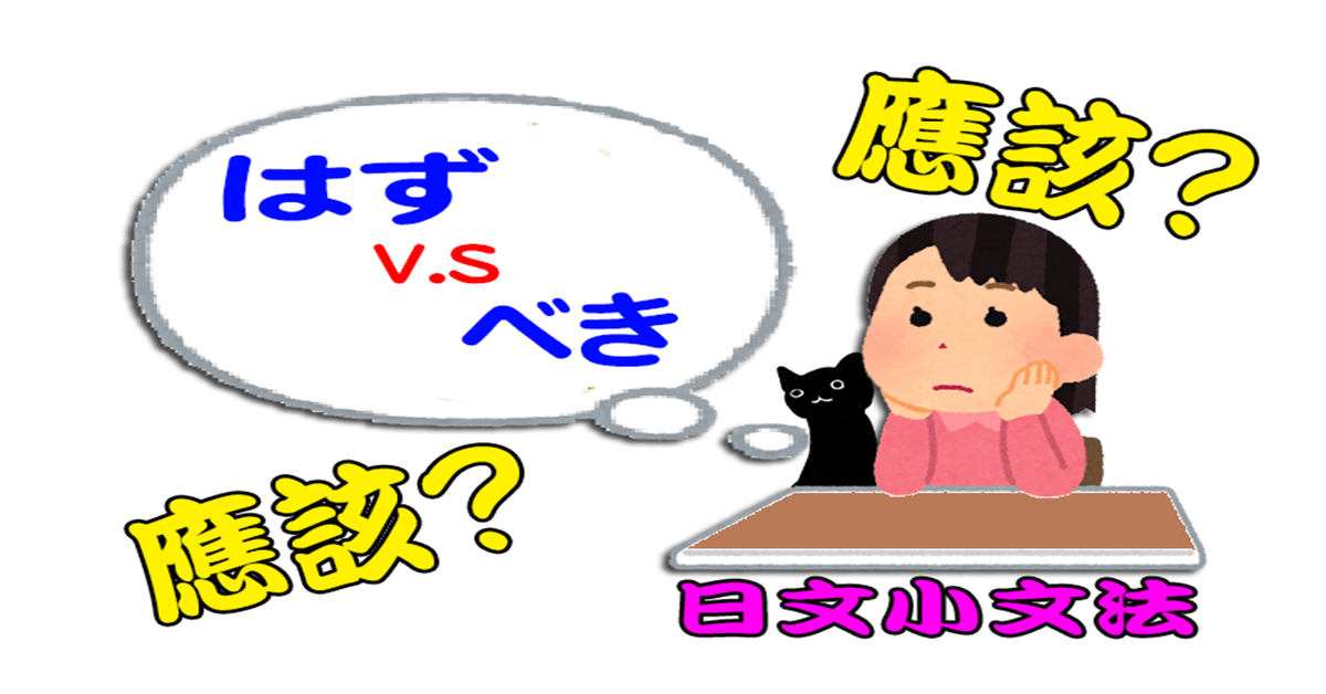 「はず」和「べき」的差別