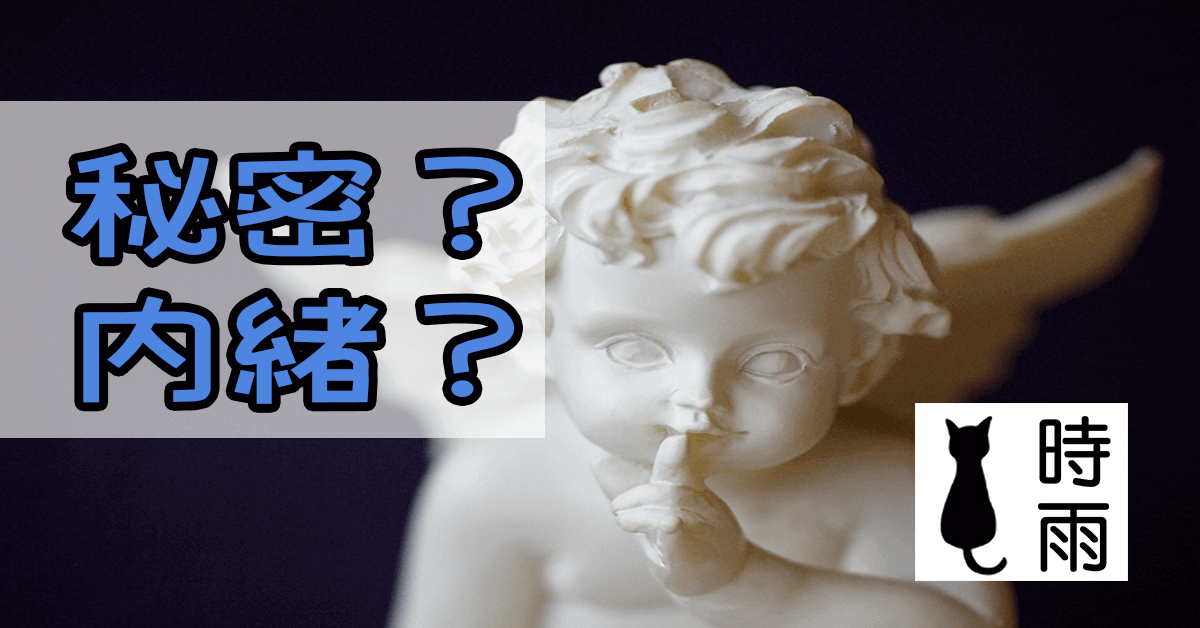 「秘密」和「内緒」的差別