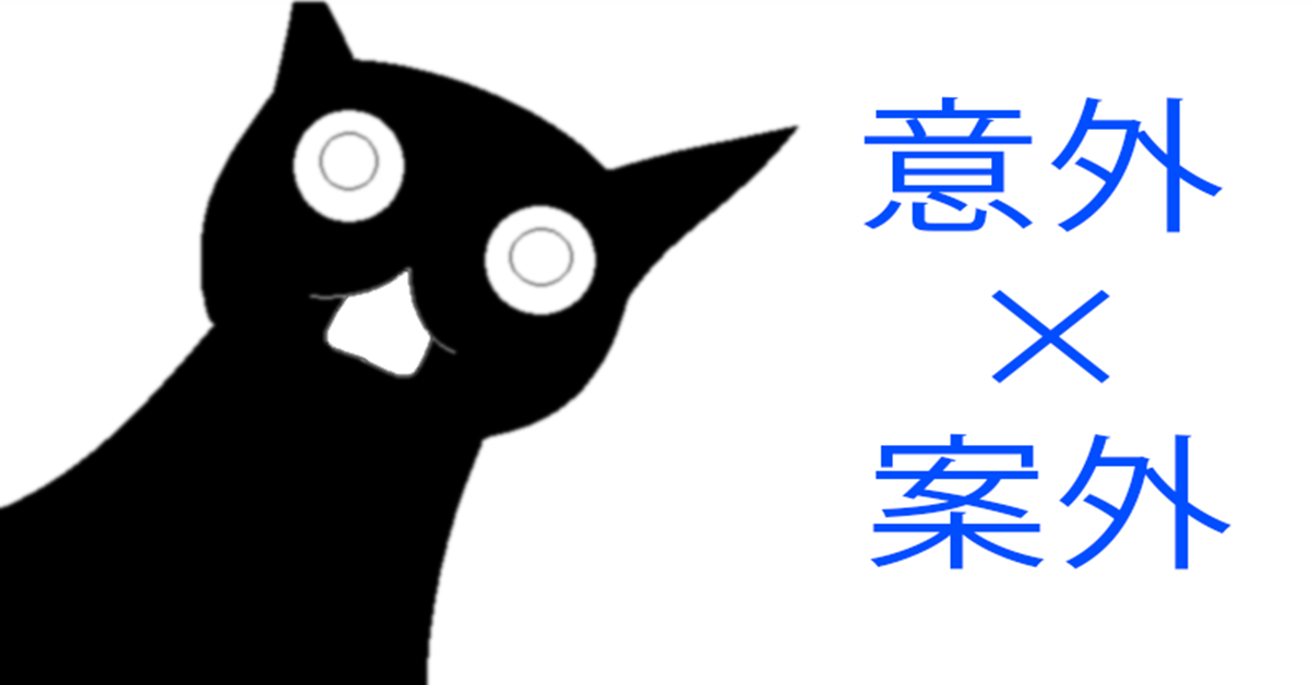 「意外」和「案外」的差別