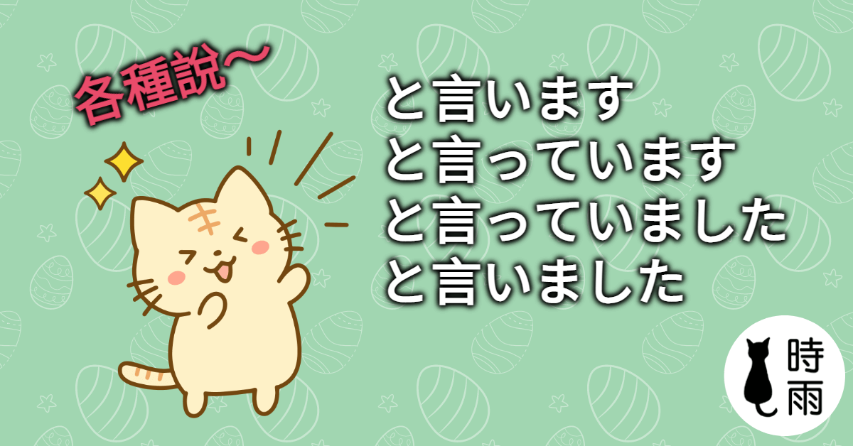 「と言っています」和「と言いました」的差別