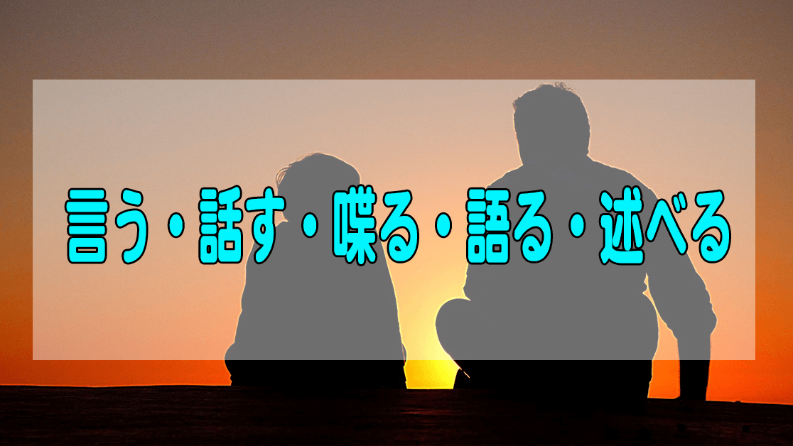 「言う」「話す」「喋る」「語る」「述べる」的差別