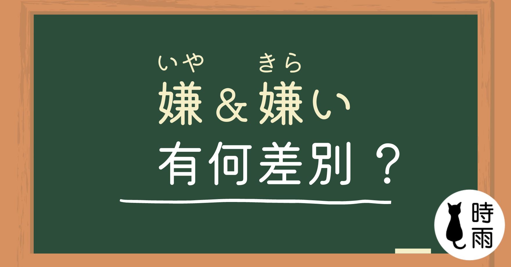 「嫌(いや)」和「嫌い(きらい)」的差別
