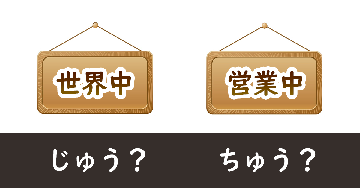 「中(じゅう)」和「中(ちゅう)」的差別