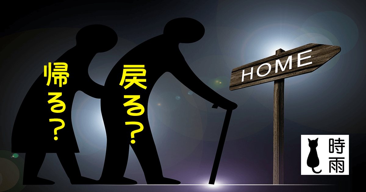「帰る」和「戻る」的差別