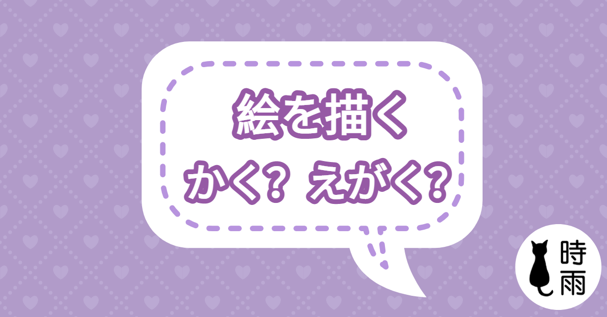 「描く（かく）」和「描く（えがく）」的差別