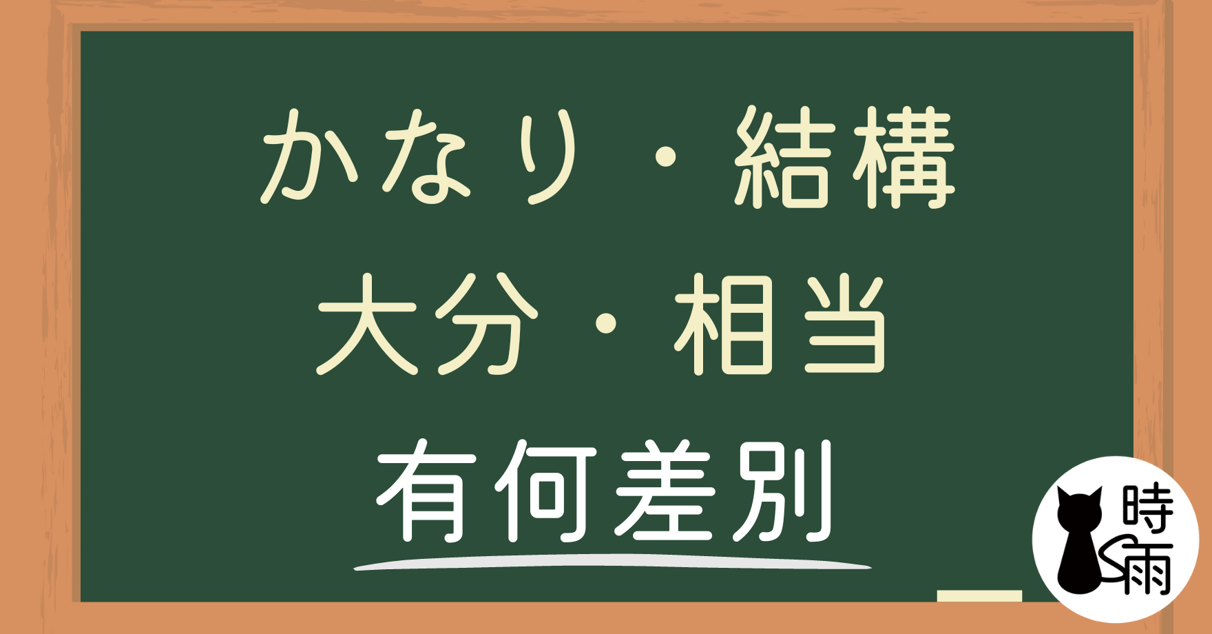 「かなり」「結構」「大分」「相当」的差別