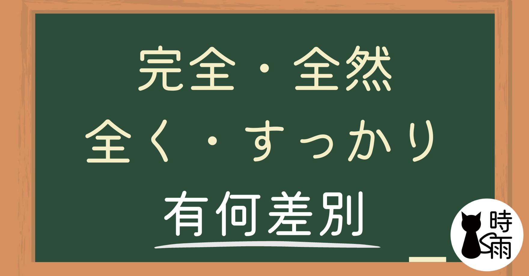 「完全」、「全然」、「全く」、「すっかり」的差別