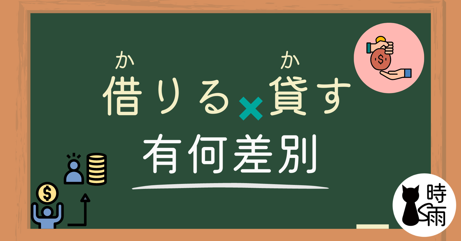 「借りる」和「貸す」的差別