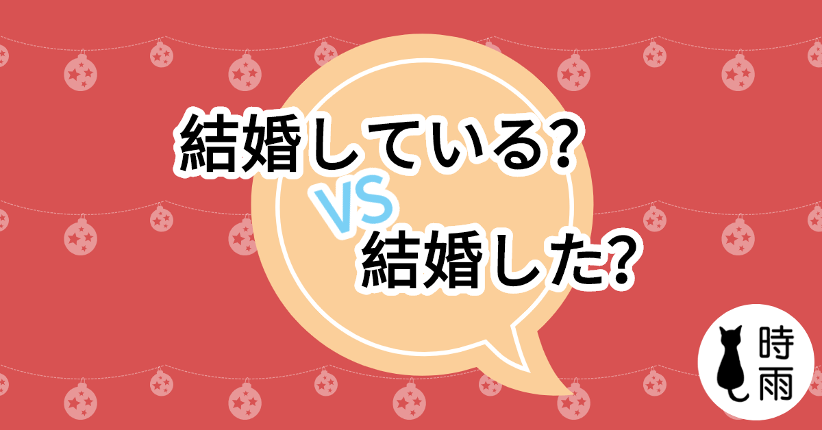 「結婚している」跟「結婚した」的差別